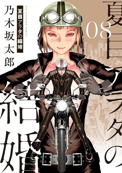 Natsume Arata no Kekkon Natsume Arata no Kekkon